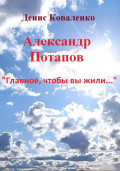 Александр Потапов &laquo;Главное, чтобы вы жили&hellip;&raquo;