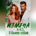 Измена в 45. Я болею тобой