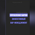 Управление баром. Эффективный бар-менеджмент