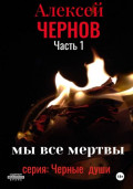 Мы все мертвы. Часть 1