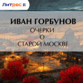 Очерки о старой Москве