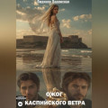 Ожог каспийского ветра
