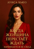 Когда женщина перестаёт ждать начинается её сила