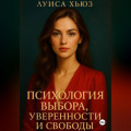 Психология выбора, уверенности и свободы