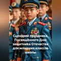 Сценарий праздника, Посвящённого Дню защитника Отечества для младших классов школы