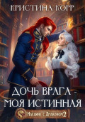 Наедине с драконом. Дочь врага &ndash; моя истинная