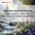 М.&nbsp;Волошин. &laquo;Елеазар&raquo;, рассказ Леонида Андреева