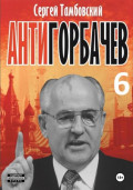 Анти-Горбачев-6