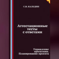 Аттестационные тесты с ответами. Управление проектами. Планирование проекта