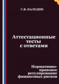 Аттестационные тесты с ответами. Нормативно-правовое регулирование финансовых рисков