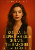 Когда ты перестанешь ждать. Ты наконец себя найдёшь