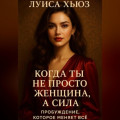 Когда ты не просто женщина, а сила. Пробуждение, которое меняет всё