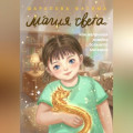 Магия света, или маленькая хозяйка большого магазина