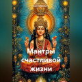 Мантры счастливой жизни