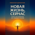 Новая Жизнь, Сейчас: Книга об Изобилии Без Лишних Усилий