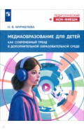 Медиаобразование для детей как современный тренд в дополнительной образовательной среде