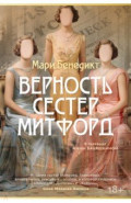 Верность сестер Митфорд
