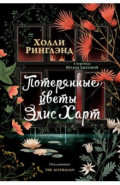 Потерянные цветы Элис Харт