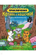 Приключения котика и кошечки. Книга 2. Кубок Бесконечности