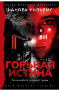Горькая истина