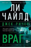 Джек Ричер: Враг