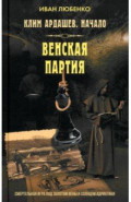 Клим Ардашев. Начало. Венская партия