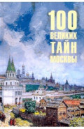 100 великих тайн Москвы