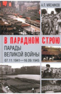В парадном строю. Парады Великой войны. 07.11.1941&mdash;16.09.1945