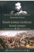 Гений войны Скобелев. "Белый генерал"