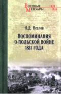 Воспоминания о польской войне 1831 года