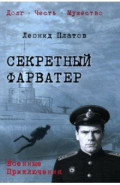 Секретный фарватер