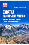 Схватка на "Крыше мира". Политики, разведчики, географы в борьбе за Памир в XIX веке