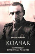 Колчак. Верховный правитель России
