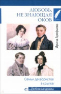 Любовь, не знающая оков. Семьи декабристов в ссылке