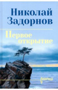 Первое открытие