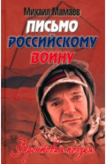 Письмо российскому воину. Фронтовая поэзия