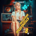 90-е: Шоу должно продолжаться &ndash; 8