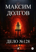 Дело№128