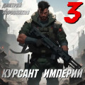 Курсант Империи &ndash; 3