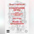 Собирание игры. Книга вторая. Жизнь на предъявителя