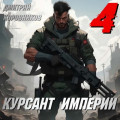 Курсант Империи &ndash; 4