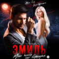 Эмиль. Мне тебя не вернуть