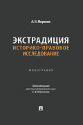 Экстрадиция: историко-правовое исследование