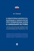Научно-практический комментарий к пост. ПВС РФ &laquo;О некоторых вопросах, возникающих в судебной практике при применении норм о самовольной постройке&raquo;
