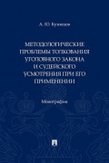 Методологические проблемы толкования уголовного закона и судейского усмотрения при его применении