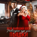 Мой бывший босс. Новогоднее чудо для пышки