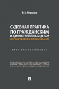 Судебная практика по гражданским и административным делам: формирование и использование. Практическое пособие