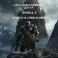 Сага о бессмертных духах. Эпизод 4. Крепость Синего Орка