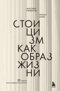 Стоицизм как образ жизни. 52 недели самосовершенствования