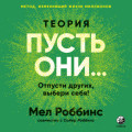 Теория &laquo;Пусть они&hellip;&raquo; Отпусти других, выбери себя!